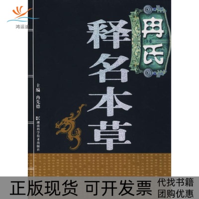 【正版书包邮】冉氏释名本草冉先德湖南科技出版社