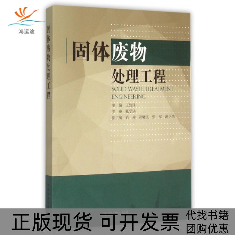 【正版书包邮】固体废物处理工程王敦球中国环境科学