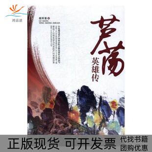 【正版书包邮】芦荡英雄传杨军现代出版社