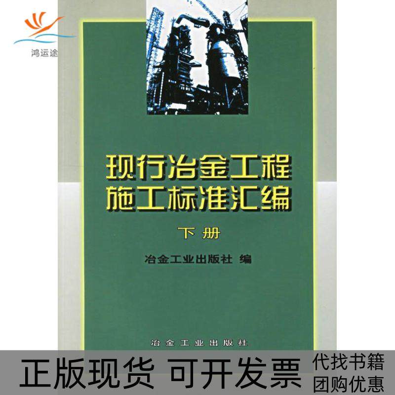 【正版书包邮】现行冶金工程施工标准汇编下册冶金工业出版社冶金工业出版社