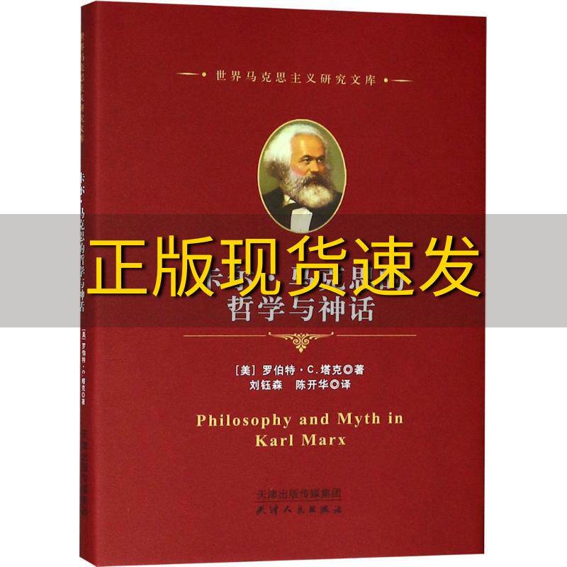 【正版书包邮】卡尔马克思的哲学与神话世界马克思主义研究文库罗伯特C塔克刘钰森陈开华天津人民出版社