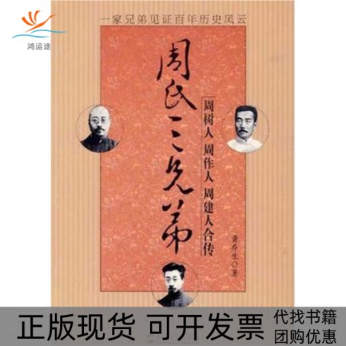 【正版书包邮】周氏三兄弟周树人周作人周建人合传黄乔生浙江人民出版社