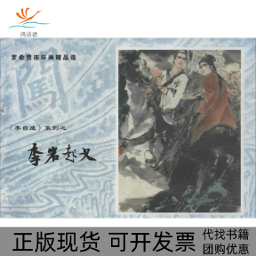 【正版书包邮】李岩起义罗希贤绘画姚雪垠罗希贤上海古籍出版社