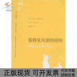 E·M·福斯特 社 包邮 译文 名著文库 房间 书 看得见风景 巫漪云上海译文出版 英 正版