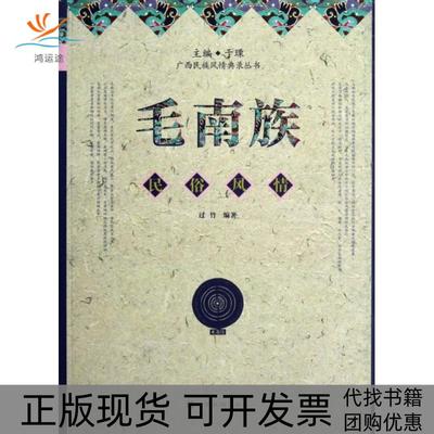 【正版书包邮】毛南族民俗风情过竹广西民族出版社