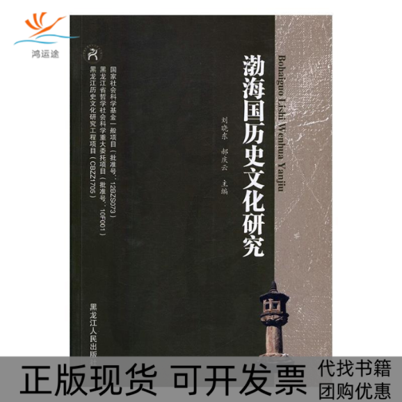 【正版书包邮】渤海国历史文化研究刘晓东郝庆云黑龙江人民出版社