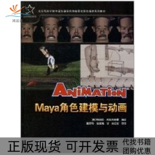【正版书包邮】Maya角色建模与动画动漫游戏系列教材弗拉克斯曼訾舒丹中国科学技术出版社
