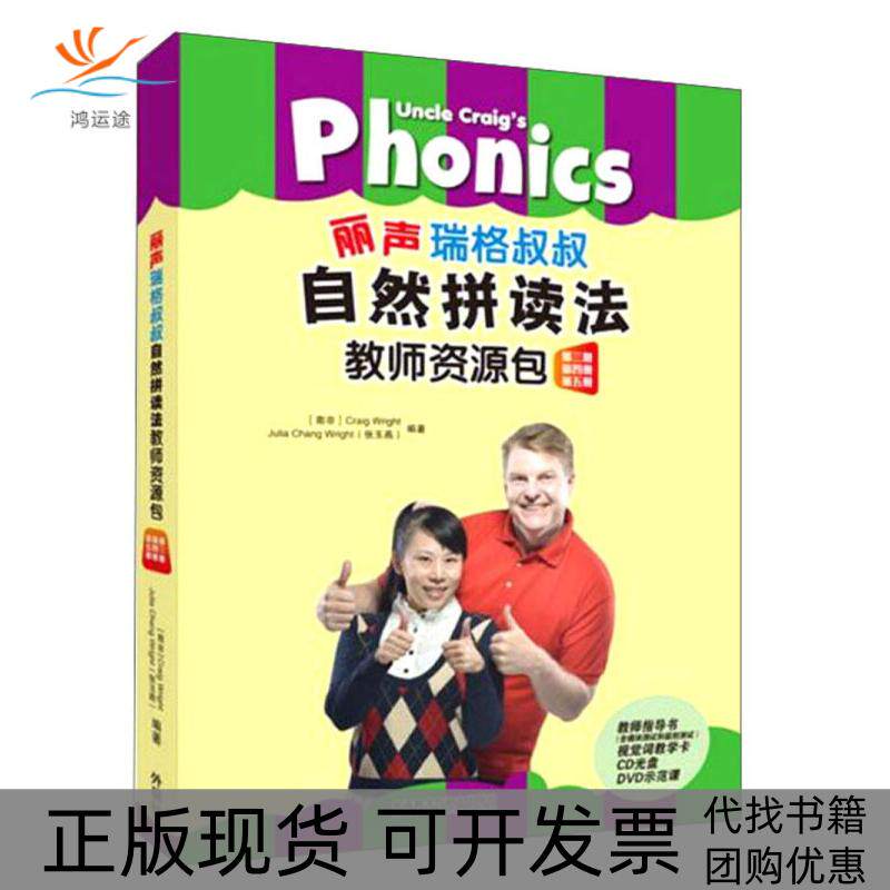 【正版书包邮】丽声瑞格叔叔自然拼读法教师资源包第3册第4册第5册教师指导书瑞格赖特张玉燕林海鹂外语教学与研究出版社