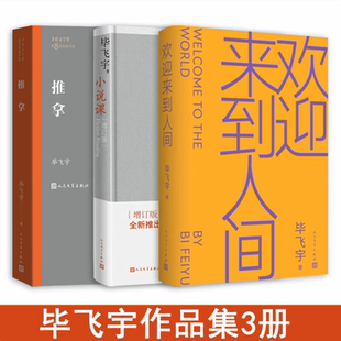 【毕飞宇作品集 全三册】推拿+欢迎来到人间+小说课 茅盾文学奖获奖作品 鲁迅文学奖当代长篇小说小说课