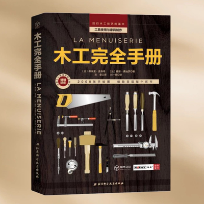 木工完全手册戴维费迪罗