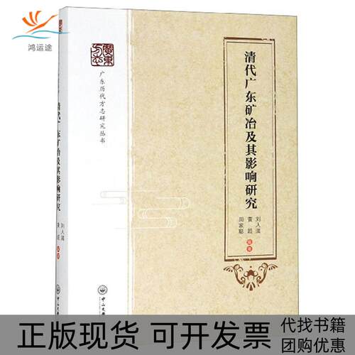 【正版书包邮】清代广东矿冶及其影响研究广东历代方志研究丛书刘人滋黄超周家聪中山大学出版社