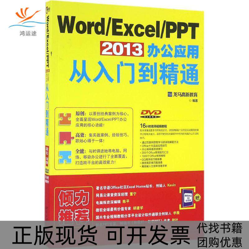 【正版书包邮】WordExcelPPT2013办公应用从入门到精通龙马高新教育北京大学出版社