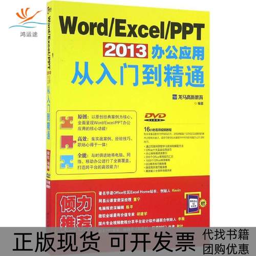 【正版书包邮】WordExcelPPT2013办公应用从入门到精通龙马高新教育北京大学出版社