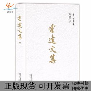 【正版书包邮】报告文学卷仰恩之子霍达文集卷七霍达霍达北京出版集团北京十月文艺出版社