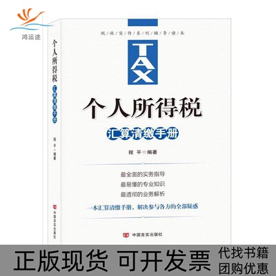 【正版书包邮】个人所得税汇算清缴手册程平中国言实出版社