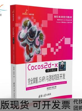 【正版书包邮】COCOS2DX掌握JSAPI与游戏项目开发赵志荣清华大学出版社