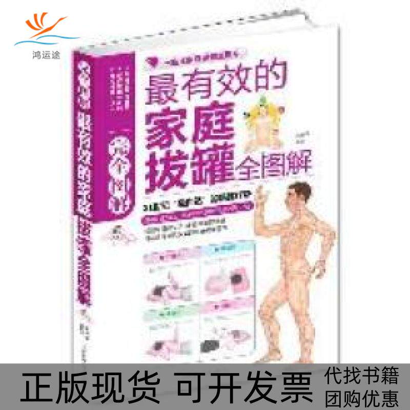 【正版书包邮】的家庭拔罐图解赵庆新天津科学技术出版社
