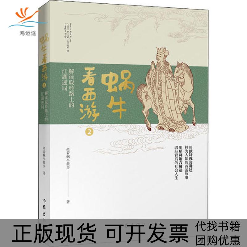 【正版书包邮】蜗牛看西游2解读取经路上的江湖迷局牵着蜗牛散步作家出版社