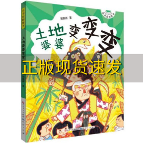 【正版书包邮】土地婆婆变变变小书虫桥梁书郭姜燕人民文学出版社天天出版社