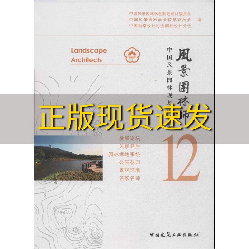 【正版书包邮】风景园林师12中国风景园林学会信息委员会中国勘察设计协会园林设计分会中国风景园林学会规划设计委员会中国建筑工
