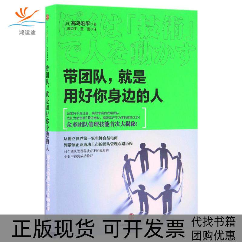 【正版书包邮】带团队就是用好你身边的人高岛宏平郭琼宇董雪中信出版社
