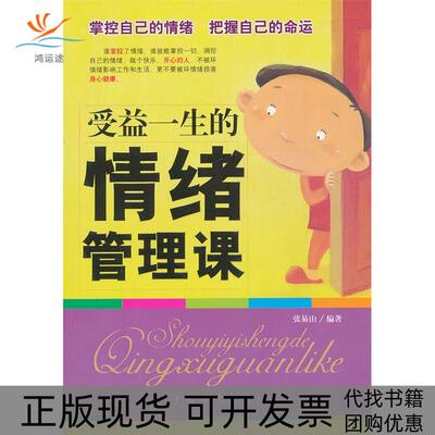 【正版书包邮】受益一生的情绪管理课张易山中国华侨出版社