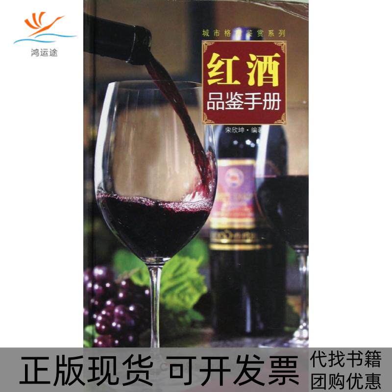 【正版书包邮】红酒品鉴手册宋欣坤湖南美术出版社