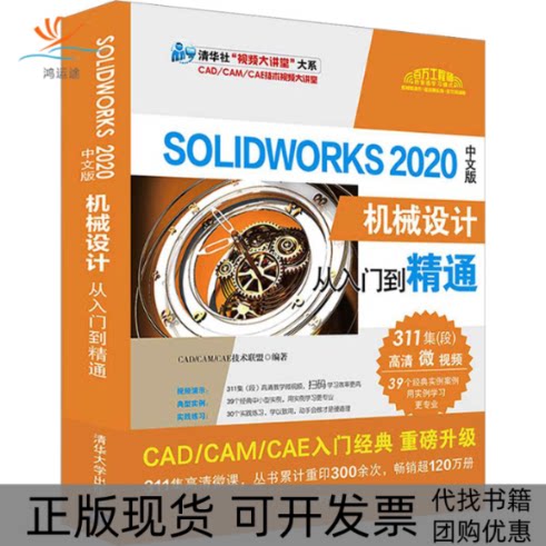 【正版书包邮】SolidWorks2020中文版机械设计从入门到精通CADCAMCAE技术联盟清华大学出版社
