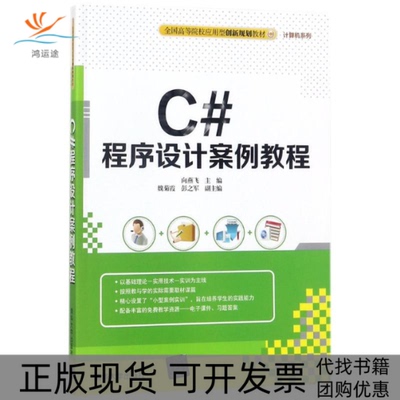 【正版书包邮】C程序设计案例教程向燕飞清华大学出版社