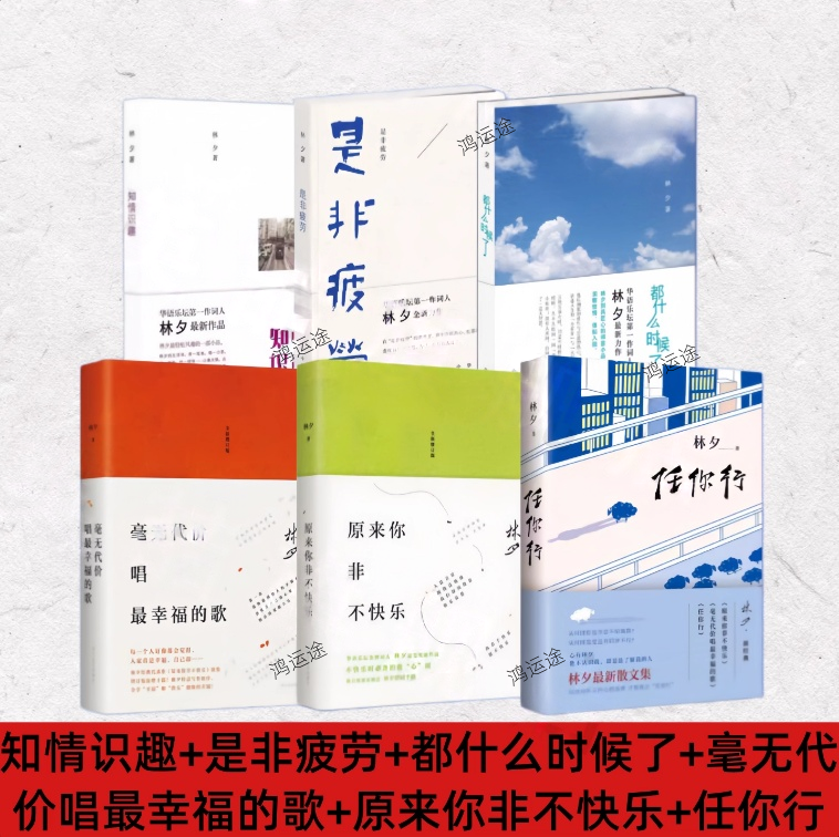 【林夕的书作品集6册】原来你非不快乐+任你行+知情识趣+是非疲劳+都什么时候了+毫无代价唱最幸福的歌华语乐坛作词人散文学随笔集