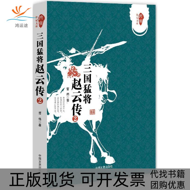 【正版书包邮】三国猛将赵云传（2）曹伟中国文史出版社