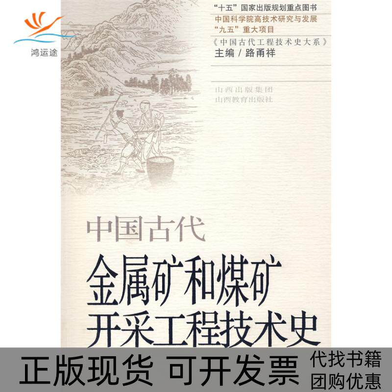 【正版书包邮】中国古代金属矿和煤矿开采工程技术史李进尧吴晓煜卢本珊山西教育出版社