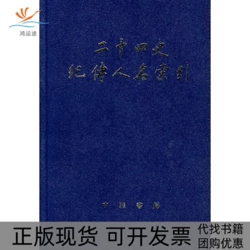 【正版书包邮】二十四史纪传人名索引精张忱石吴樹平中华书局