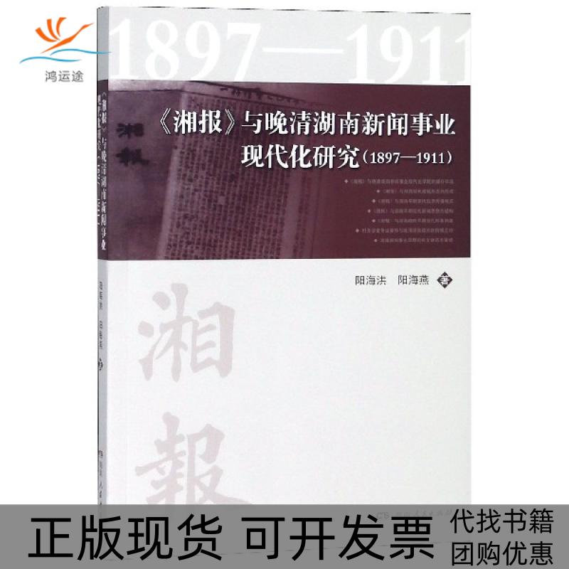 【正版书包邮】湘报与晚清湖南新闻事业现代化研究(1897-1911)阳海洪//阳海燕湖南人民
