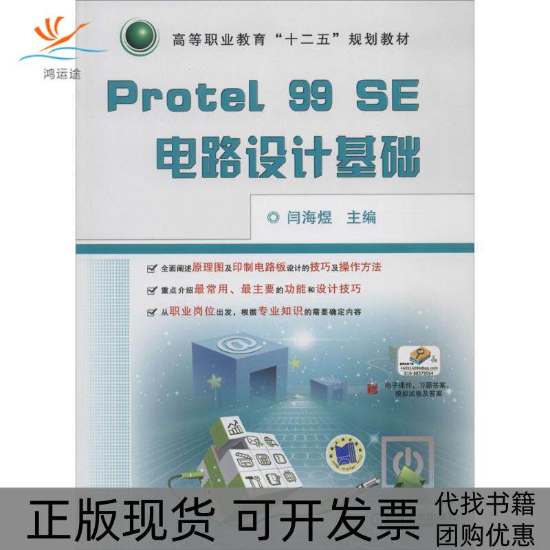 【正版书包邮】Protel99SE电路设计基础闫海煜机械工业出版社