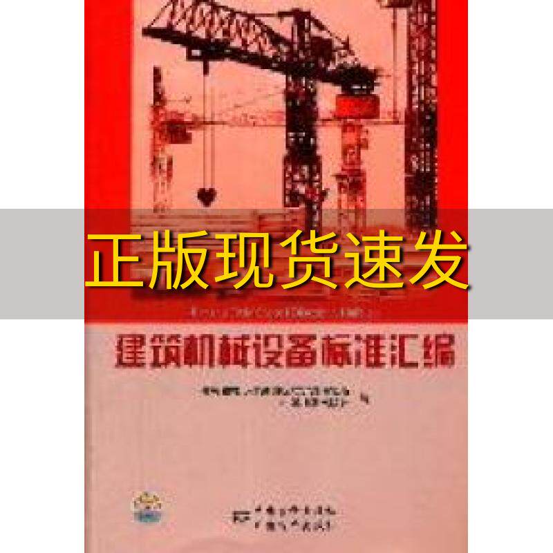 【正版书包邮】建筑机械设备标准汇编住房和城乡建设部标准定额研究所中国标准出版社