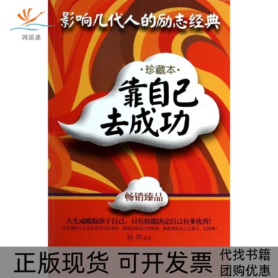 【正版书包邮】靠自己去成功珍藏本杨晖北京工业大学出版社