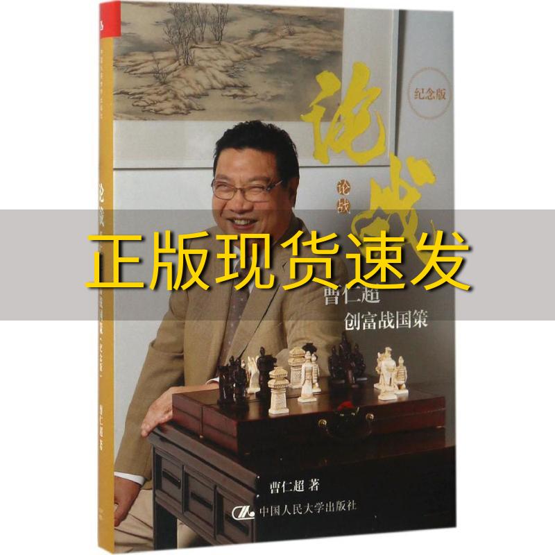 【正版书包邮】论战曹仁超创富战国策纪念版曹仁超中国人民大学出版社