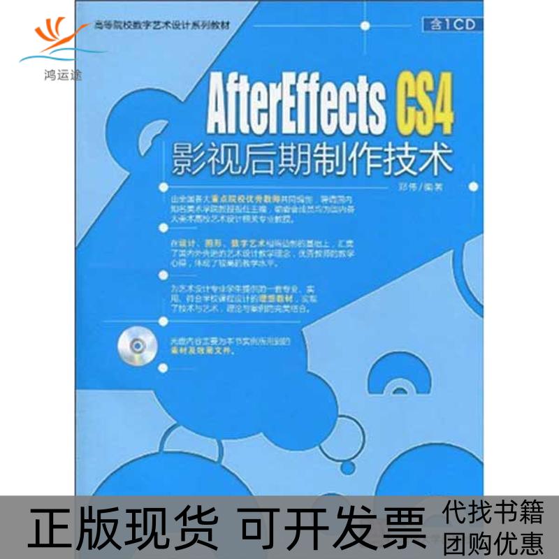 【正版书包邮】AFTER EFFECTS CS4影视后期制作技术(配光盘)(高等院校数字艺术设计系列教材)郑伟清华大学出版社