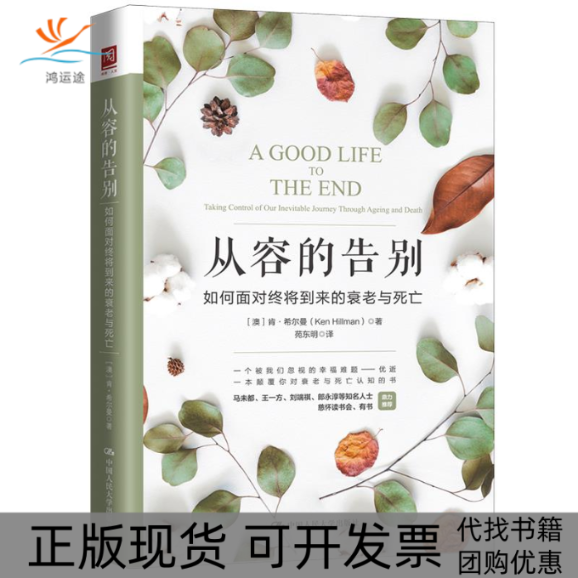 【正版书包邮】从容的告别如何面对终将到来的衰老与死亡肯希尔曼苑东明中国人民大学出版社