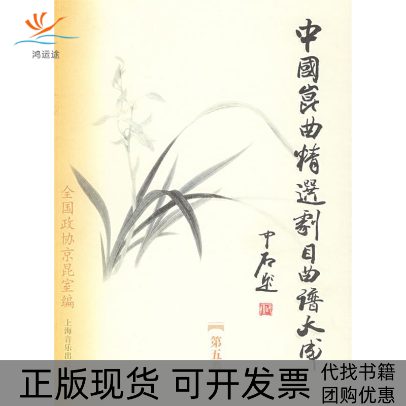 【正版书包邮】中国昆曲精选剧目曲谱大成湖南省昆剧团上海音乐出版社
