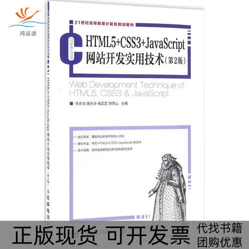【正版书包邮】HTML5CSS3JavaScript开发实用技术任永功唐永华褚芸芸刘德山人民邮电出版社