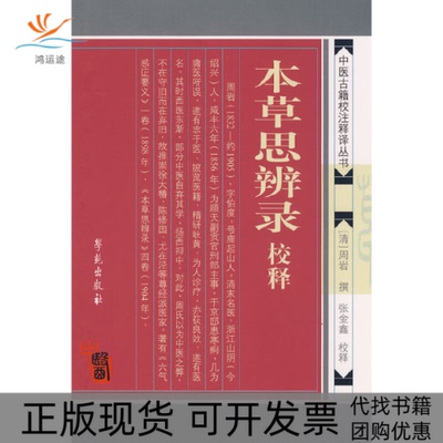 【正版书包邮】本草思辨录校释中医古籍校注释译丛书周岩张金鑫校学苑出版社