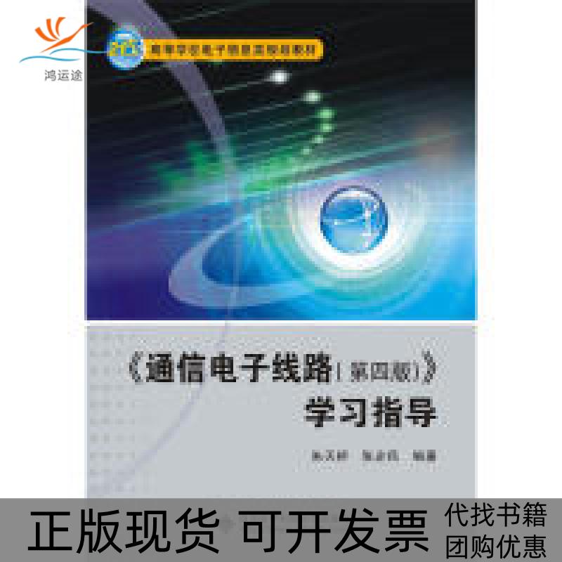 【正版书包邮】通信电子线路第四版学习指导朱天桥西安电子科技大学出版社