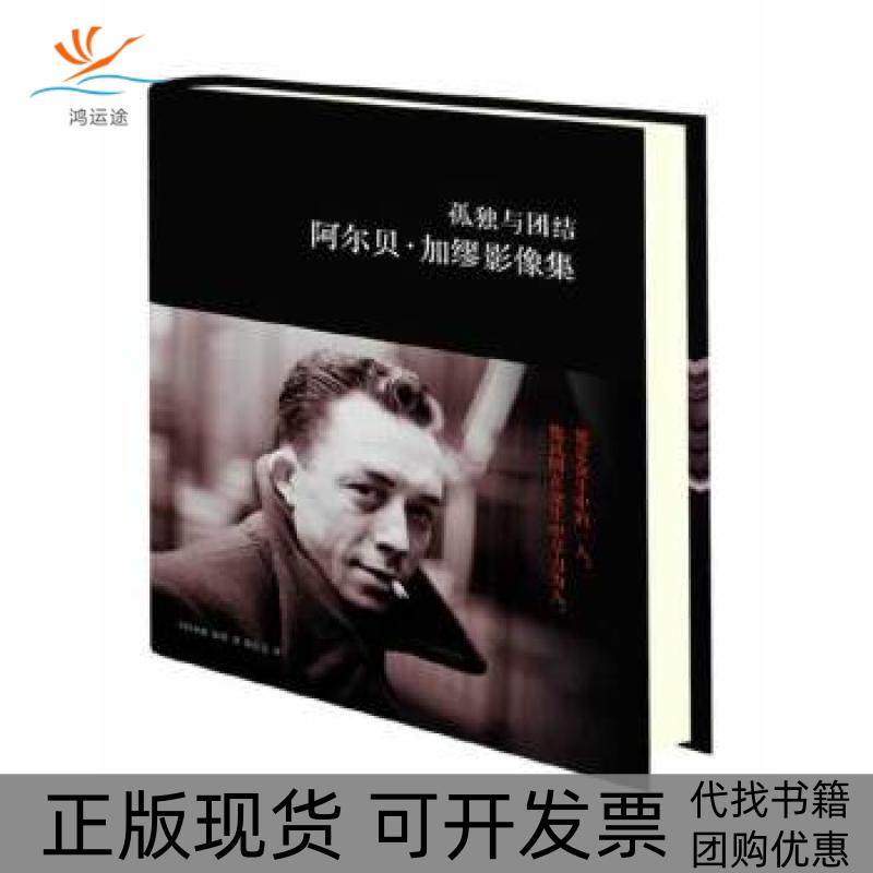 【正版书包邮】孤独与团结：阿尔贝&middot;加缪影像集（加缪之女珍贵影像资料首次出版，全面展现哲学界男传一生）