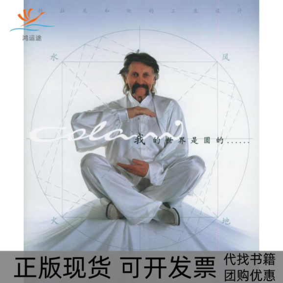 【正版书包邮】我的世界是圆的科拉尼和他的工业设计霍郁华戴军杰董朝晖航空工业出版社