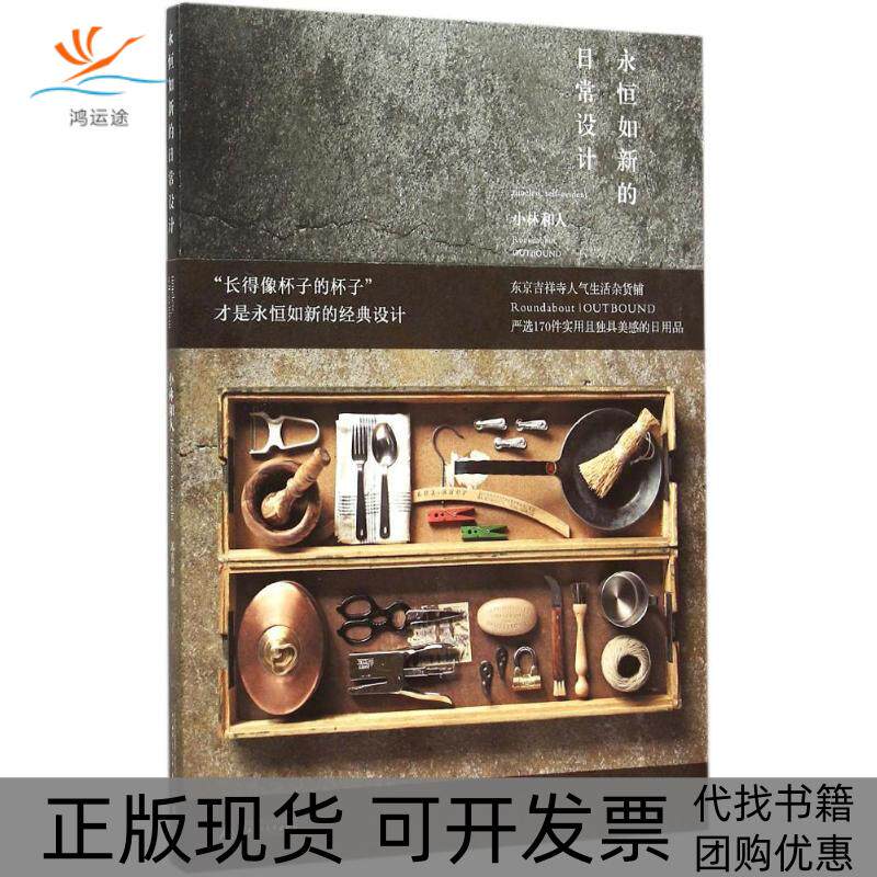 【正版书包邮】永恒如新的日常设计小林和人邱喜丽广西师范大学出版社