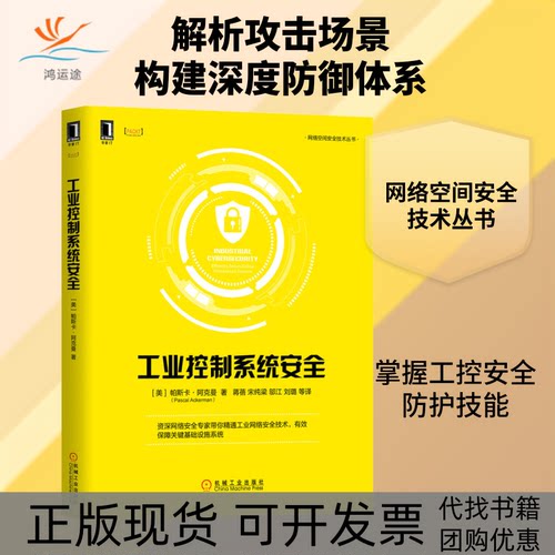 【正版书包邮】工业控制系统安全帕斯卡阿克曼PascalAckerman蒋蓓宋纯梁邬江刘璐机械工业出版社