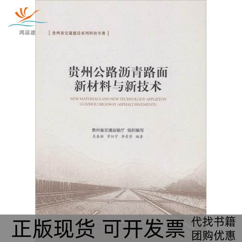 【正版书包邮】贵州公路沥青路面新材料与新技术吴春颖人民交通出版社股份有限公司