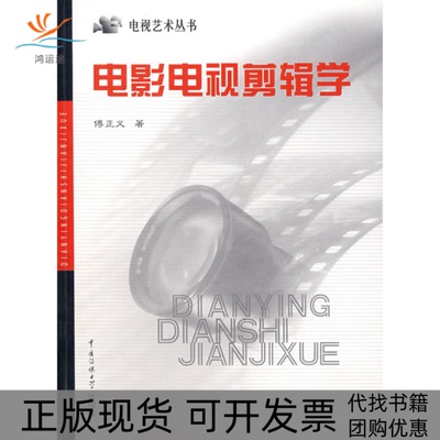 【正版书包邮】电影电视剪辑学傅正义中国传媒大学出版社